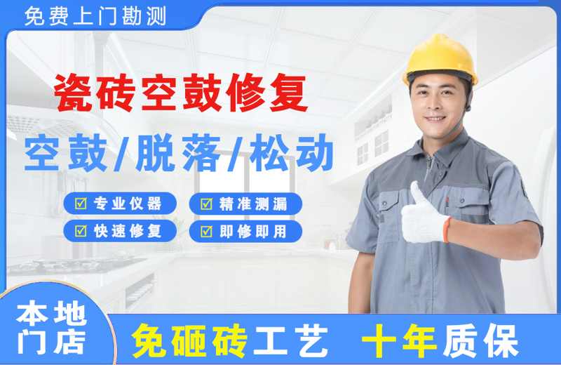 华安瓷砖空鼓修复