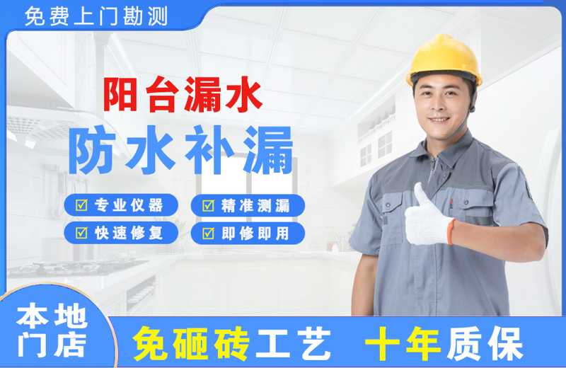 华安阳台漏水维修