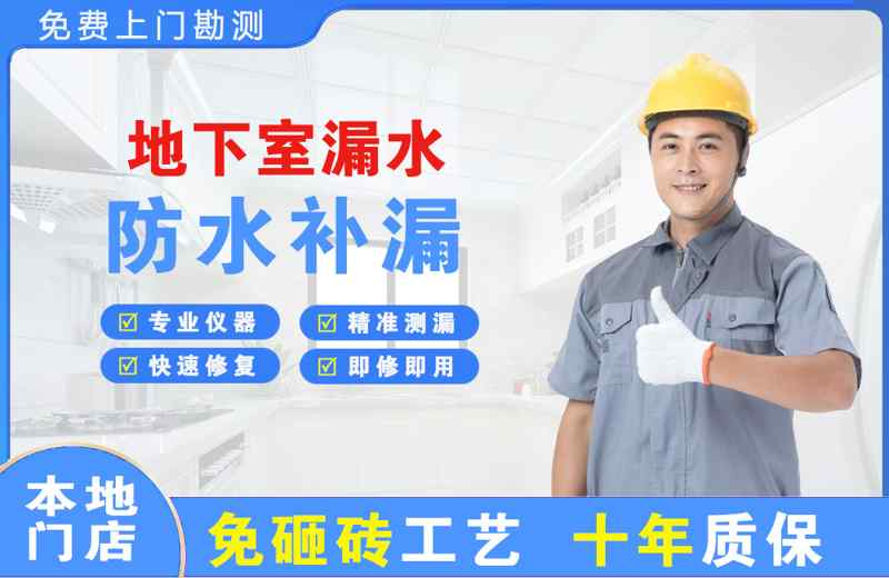 华安地下室漏水维修