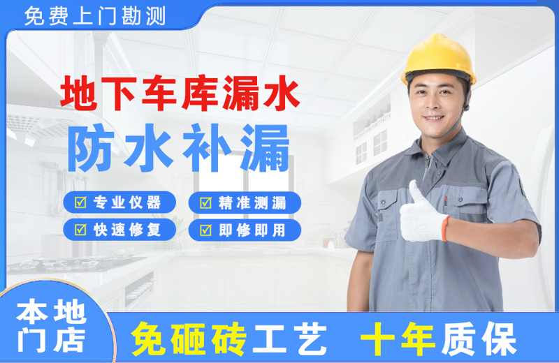 华安地下车库漏水维修